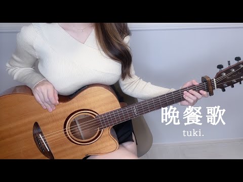 tuki.『晩餐歌』弾き語りcover