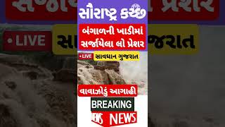 Gujarat Mavthu LIVE | Cyclone LIVE #shortsfeed #shortsviral #shorts #trendingshorts #trending #trend