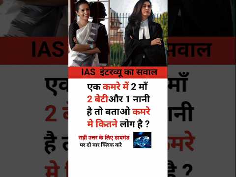 IAS interview intresting question|| ias ips upsc gk shorts|| #gkinhindi #ias #ips #gkshorts