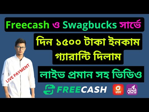 প্রতিদিন ১৫০০ টাকা ইনকাম হবেই | Freecash and Swagbucks Earning payment proof |