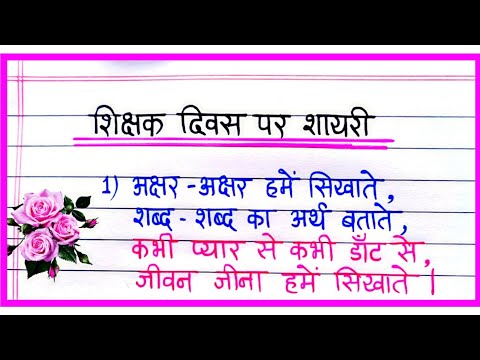 Teachers Day par Shayari/शिक्षक दिवस पर शायरी/Teachers Day Shayari In Hindi/Shikshak Diwas Shayari