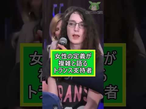 トランス支持者さん、女性の定義が複雑と言う【翻訳】 #shorts