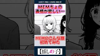 【推しの子】葬式回のMEMちょの表情が悲しすぎる…【最新165話】【反応集】