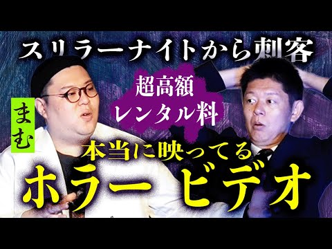 初【スリラーナイトまむ】映った！超高額レンタルホラービデオ『島田秀平のお怪談巡り』すごい話です★★★