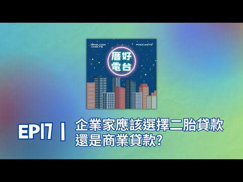 二胎房貸｜與企業貸款選哪個更好？企業家有周轉需求，用企業貸款能即時解決嗎？｜厝好電台#17｜國峯厝好貸知識家