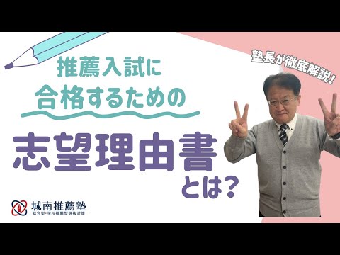 【受験生・保護者様必見❕❕】推薦入試で大学に「合格できる」志望理由書の書き方とは？！塾長が徹底解説します🔥