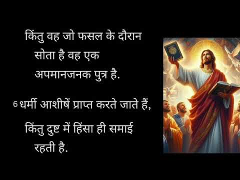 Bible verse proverb||हिन्दी बाईबल  नीति वचन 4 October 2024