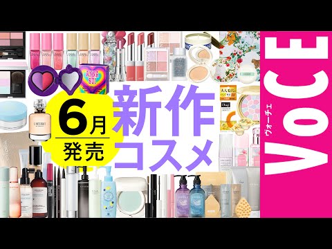 6月発売の新作コスメをほぼ全部レビュー！【塗り比べ・大量レビュー】