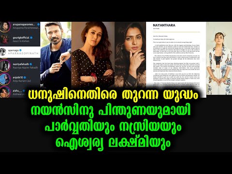 ധനുഷിനെതിരെ തുറന്ന യുദ്ധത്തിനൊരുങ്ങി നയൻതാര | Nayanthara Dhanush Contraversy