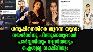 ധനുഷിനെതിരെ തുറന്ന യുദ്ധത്തിനൊരുങ്ങി നയൻതാര | Nayanthara Dhanush Contraversy