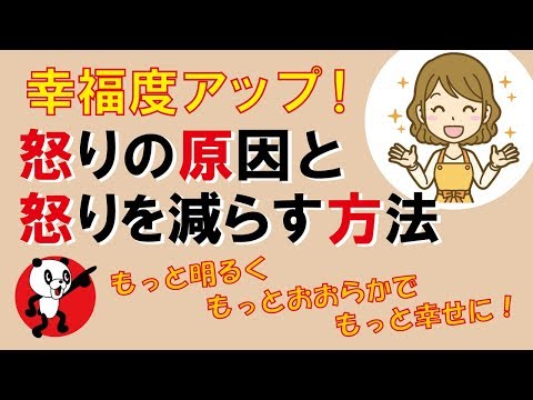 怒りの原因と 怒りを減らす方法｜しあわせ心理学