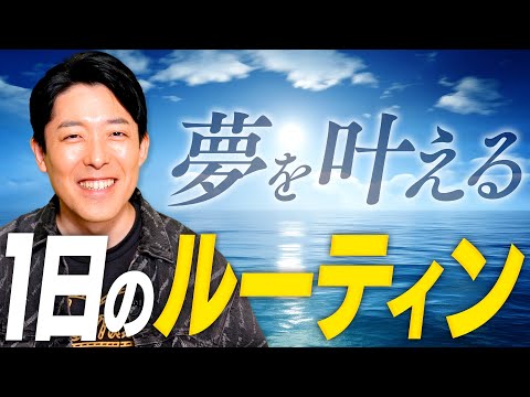 【中田の1日ルーティン】毎日コツコツやる習慣が夢を叶える