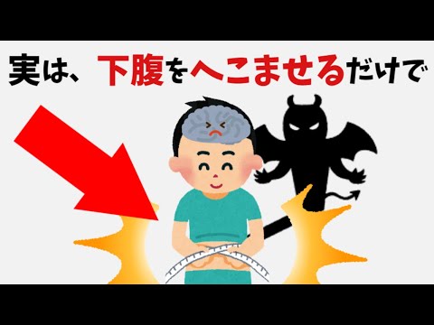 【下腹】９割の人が知らない面白い雑学