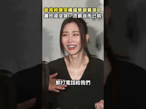 曾莞婷爆哭楊謹華跟著淚目 鍾欣凌沒哭:流眼油而已啦  #曾莞婷 #楊謹華 #鍾欣凌 #影后