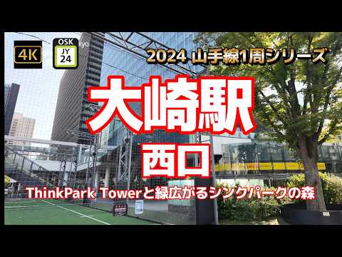 4K【大崎駅②西口～ThinkPark Towerと緑広がるシンクパークの森】【2024山手線1周シリーズJY24】【りんかい線TWR 埼京線 湘南新宿ライン相鉄線直通】#山の手線#山手線