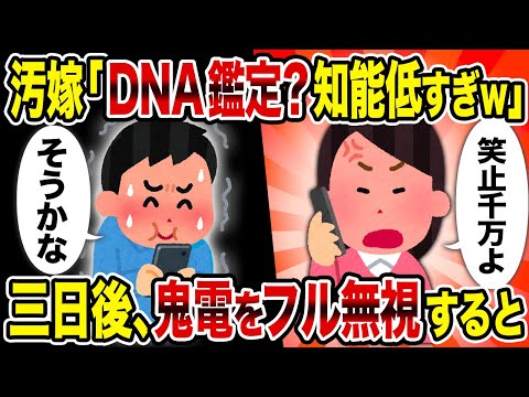 【2ch修羅場スレ】汚嫁「DNA鑑定？知能低すぎｗ」→三日後、鬼電をフル無視すると