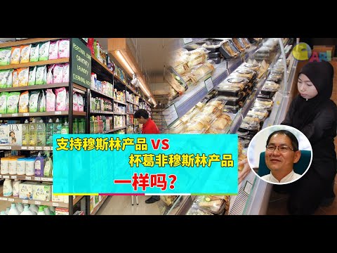 【988早点Up】【支持穆斯林产品】上集：支持穆斯林产品 vs 杯葛非穆斯林产品 一样吗？