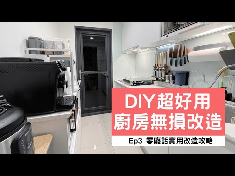 奧菠買房記｜新成屋原裝廚房長這樣  小坪數改造DIY，淘寶選物 無損安裝 + 使用超順手的規劃，實用度滿意度超高～ Ep3