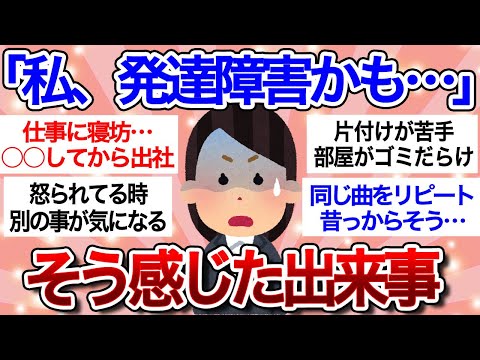 【有益スレ】早く知りたかった…「大人の発達障害」を疑った方がいいサイン!!【ガルちゃんまとめ】