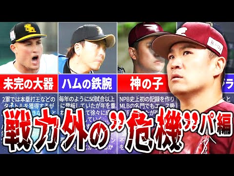 【もうヤバい】不調から抜け出して活躍しなければならない選手たち【パ・リーグ編】