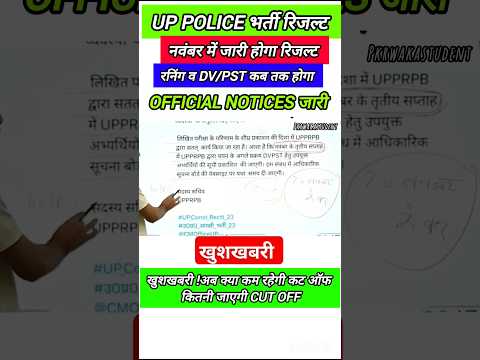 💥UP Police भर्ती! लो रिजल्ट Dateजारी 💥क्या Physical December में होगा? #uppolice@PKRWAKASTUDENT