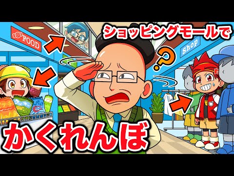 ショッピングモールでかくれんぼ！先生VS天才キッズ【アニメ】