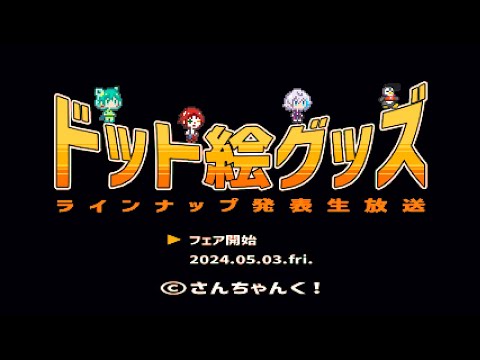 【緊急生配信】ドット絵グッズフェアのラインナップ発表！