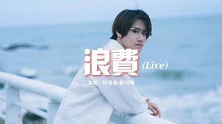 林宥嘉/郁可唯 - 浪費 (Live)『沒關係你也不用對我慚愧，也許我根本喜歡被你浪費，隨便你今天拚命愛上誰，我都會坦然面對。』【動態歌詞MV】