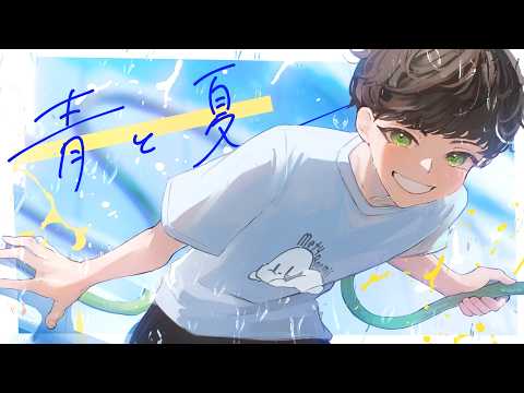 青と夏 (Mrs. GREEN APPLE) / ぴくと【歌ってみた】