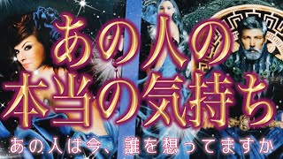 【深い✨相手の気持ち】片思い複雑恋愛タロットカードリーディング🌃個人鑑定級占い🔮