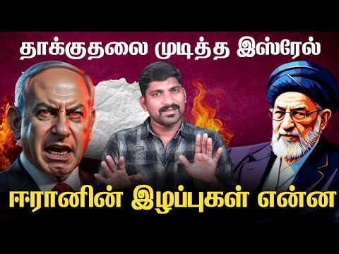 இஸ்ரேல் பதிலடி Failure? ஈரானின் வெற்றியா? | இது உலகம் எதிர்பாராத ட்விஸ்ட் | Tamil Pokkisham