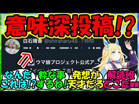 【ウマ娘 反応集】『新衣装ネオユニヴァース実装に、声優白石晴香さんの意味深な投稿が話題に！』に対するみんなの反応集 ウマ娘 まとめ 速報 ガチャ 【ウマ娘プリティーダービー】【かえで】