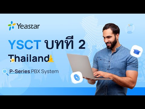 YSCT Lesson 2 (Thai): Yeastar P-Series PBX System | Recorded Webinar