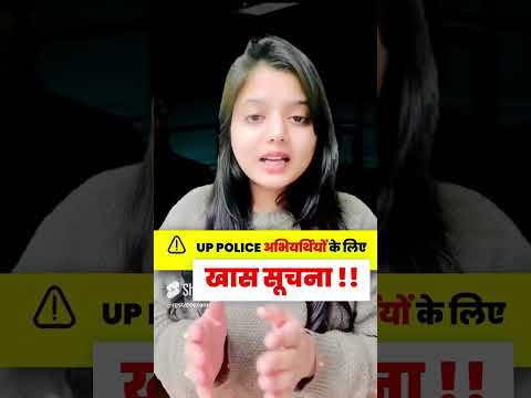 UP Police Constable⚠️ख़ास सूचना❗️UP Police Constable वाले ज़रूर सुने #shorts