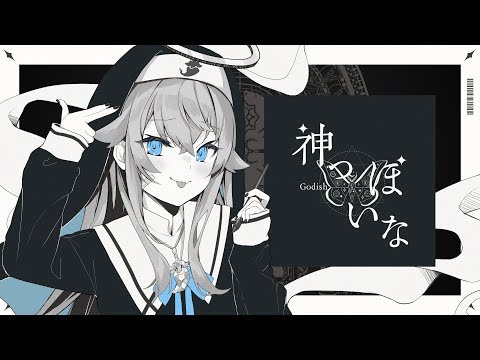 神っぽいな / covered by カグラナナ〖 God-ish 〗