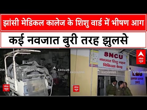 Jhansi Medical College के शिशु वार्ड में आग लगने से कई नवजात झुलसे, CM Yogi ने लिया संज्ञान