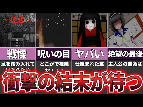 【ゆっくり解説】絶対に入ってはいけない建物の呪い『呪目』【ホラゲー】