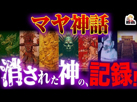 歴史から消えた「マヤ神話」がヤバすぎる｜実はかなり面白い人類誕生までの物語だ！