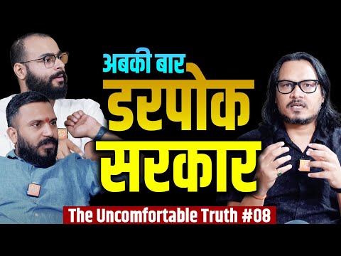 EP08: Scared, Unconfident Govt | डरी हुई सरकार | The Uncomfortable Truth ft Ajeet, Pulkit, Kauhslesh