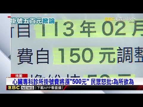 桃心臟專科診所掛號費變「500元」 網酸：有錢人才能生病？@newsebc