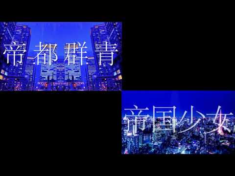 帝都群青/R Sound Design×帝国少女/R Sound Design 合わせてみた。