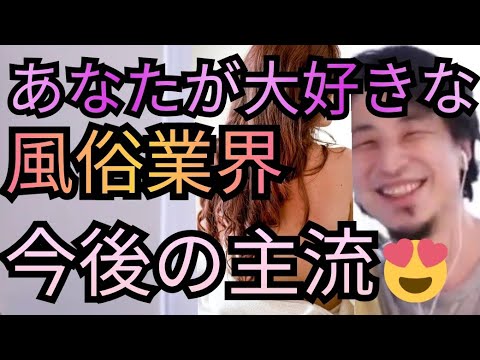 【デリヘルが主流】風俗業界の未来や今後【ひろゆき切り抜き】