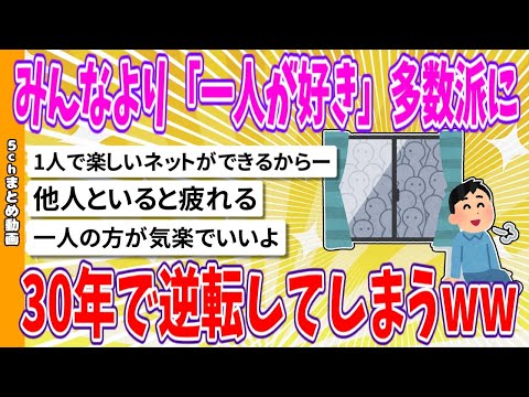 【2chまとめ】みんなより「一人が好き」多数派に、30年で逆転してしまうwww【面白いスレ】