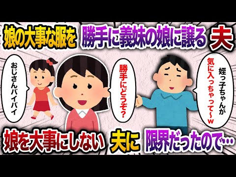 娘の入園式のために購入した洋服を勝手に義妹の娘に譲った夫「姪っ子が気に入っちゃってさw」→実の娘のことを考えない夫に限界を迎え…【2chスカッと・ゆっくり解説】