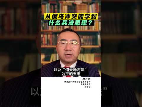 从俄乌冲突中能学到什么兵法思想？