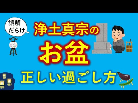 浄土真宗の「誤ったお盆の過ごし方」 と 「正しいお盆の過ごし方」