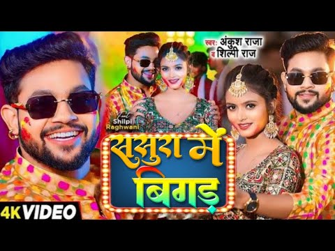 #Video ससुरा में बिगड़ | Ankush Raja, Shilpi Raj | Ft. Shilpi Raghwani | Bhojpuri Holi Song New 2024