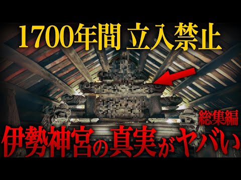 【ゆっくり解説】『1700年間 立入禁止』日本人が知らない伊勢神宮の真実がヤバい…【総集編 歴史 古代史 ミステリー】