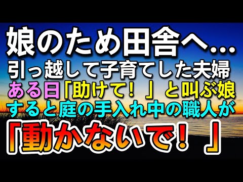 【感動する話】田舎に引っ越し娘を育てた夫婦。ある日自宅の庭園で叫ぶ娘「誰か来て！」すると植木職人の息子が「動くな！」その後思いがけない展開に【泣ける話】【いい話】