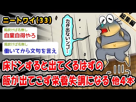 【悲報】床ドンすると出てくるはずの飯が出てこず栄養失調になる。他4本を加えた総集編【2ch面白いスレ】